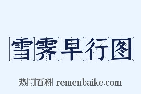 雪霁早行图是什么意思的图片